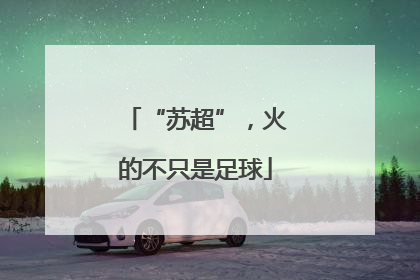 “苏超”，火的不只是足球