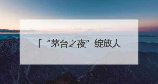 “茅台之夜”绽放大阪 贵州茅台酒（走进系列）上市发布