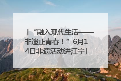 “融入现代生活——非遗正青春！”6月14日非遗活动进江宁