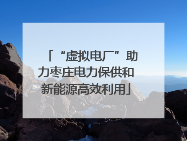 “虚拟电厂”助力枣庄电力保供和新能源高效利用