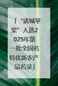 “诸城苹果”入选2025年第一批全国名特优新农产品名录