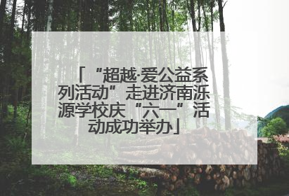 “超越·爱公益系列活动”走进济南泺源学校庆“六一”活动成功举办