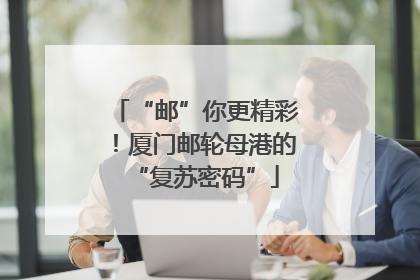 “邮”你更精彩！厦门邮轮母港的“复苏密码”