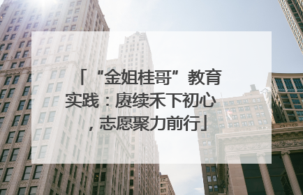 “金姐桂哥”教育实践：赓续禾下初心，志愿聚力前行