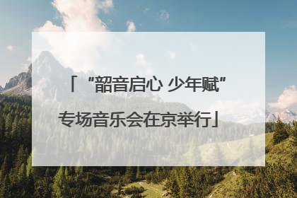 “韶音启心 少年赋”专场音乐会在京举行