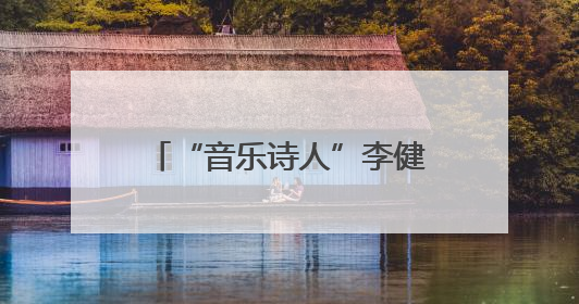 “音乐诗人”李健发表“泉州印象”