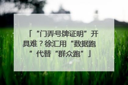 “门弄号牌证明”开具难？徐汇用“数据跑”代替“群众跑”
