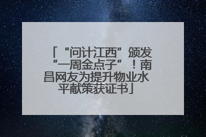 “问计江西”颁发“一周金点子”！南昌网友为提升物业水平献策获证书