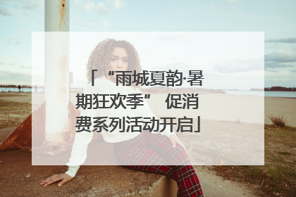 “雨城夏韵·暑期狂欢季” 促消费系列活动开启