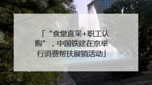 “食堂直采+职工认购”，中国铁建在京举行消费帮扶展销活动