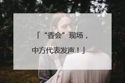 “香会”现场，中方代表发声！
