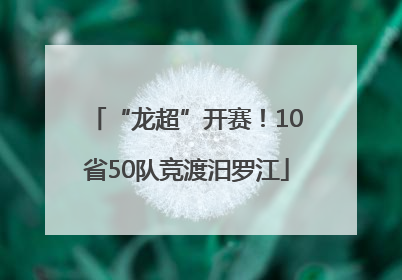 “龙超”开赛！10省50队竞渡汨罗江