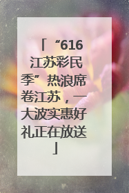 “616 江苏彩民季”热浪席卷江苏，一大波实惠好礼正在放送