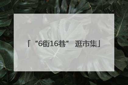 “6街16巷” 逛市集