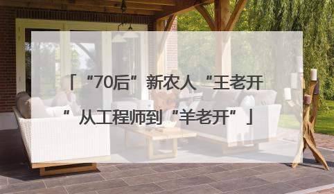 “70后”新农人“王老开”从工程师到“羊老开”