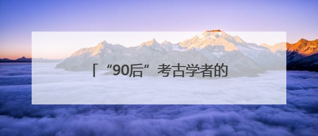 “90后”考古学者的盘龙城情缘：最爱镇馆之宝绿松石镶金饰件