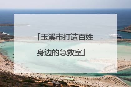 玉溪市打造百姓身边的急救室