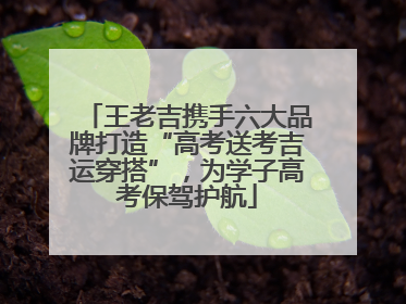 王老吉携手六大品牌打造“高考送考吉运穿搭”，为学子高考保驾护航