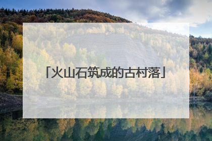 火山石筑成的古村落