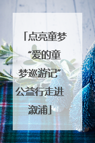 点亮童梦 “爱的童梦巡游记”公益行走进溆浦