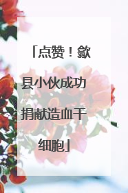 点赞！歙县小伙成功捐献造血干细胞