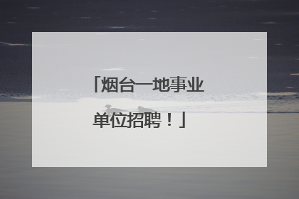 烟台一地事业单位招聘！
