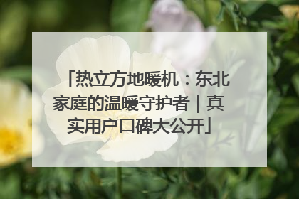 热立方地暖机：东北家庭的温暖守护者｜真实用户口碑大公开