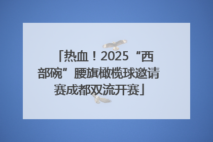 热血！2025“西部碗”腰旗橄榄球邀请赛成都双流开赛