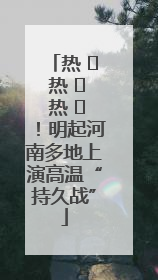 热 ҈ 热 ҈ 热 ҈！明起河南多地上演高温“持久战”