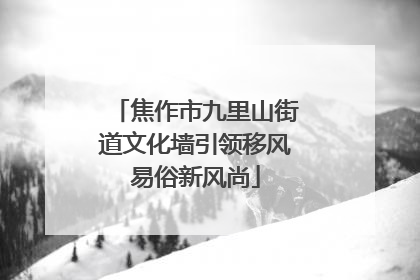 焦作市九里山街道文化墙引领移风易俗新风尚