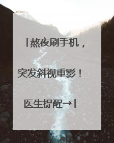 熬夜刷手机，突发斜视重影！医生提醒→
