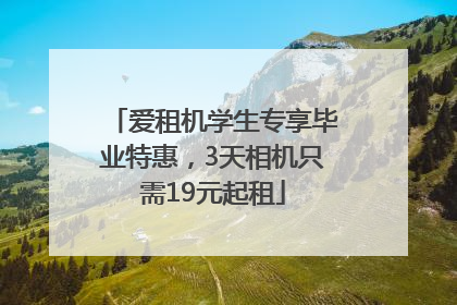 爱租机学生专享毕业特惠，3天相机只需19元起租
