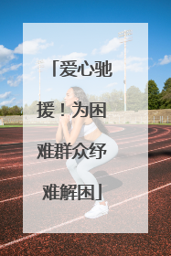 爱心驰援！为困难群众纾难解困