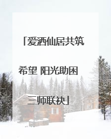 爱洒仙居共筑希望 阳光助困三师联袂