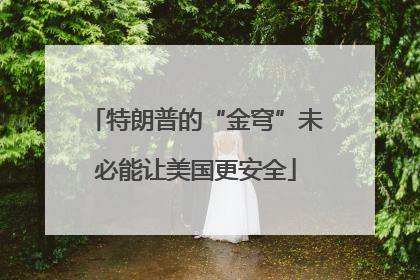 特朗普的“金穹”未必能让美国更安全