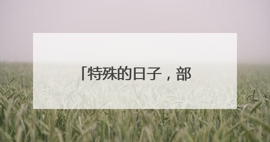 特殊的日子，部队专程看望他
