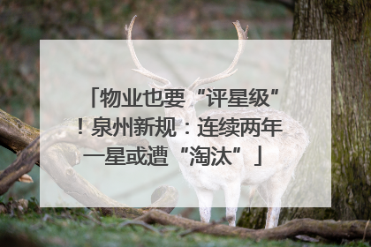 物业也要“评星级”！泉州新规：连续两年一星或遭“淘汰”