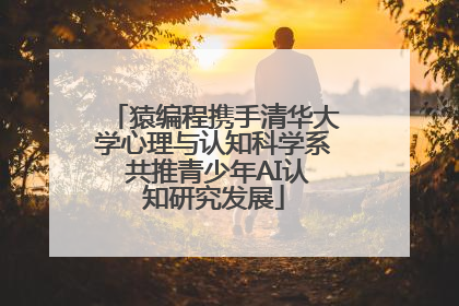 猿编程携手清华大学心理与认知科学系 共推青少年AI认知研究发展