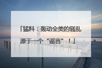 猛料：轰动全美的骚乱源于一个“谣言”！