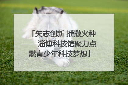 矢志创新 播撒火种——淄博科技馆聚力点燃青少年科技梦想