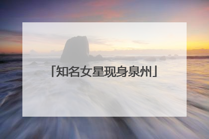 知名女星现身泉州
