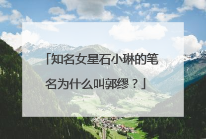 知名女星石小琳的笔名为什么叫郭缪？
