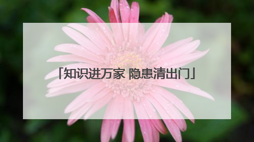 知识进万家 隐患清出门