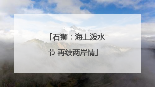 石狮：海上泼水节 再续两岸情