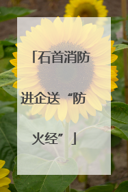 石首消防进企送“防火经”
