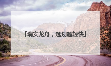 瑞安龙舟，越划越轻快