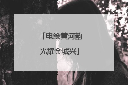电绘黄河韵 光耀金城兴
