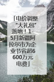 电价调整“大礼包”落地！1-5月新疆阿拉尔市为企业节省超6600万元电费