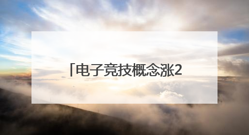 电子竞技概念涨2.72%，主力资金净流入21股