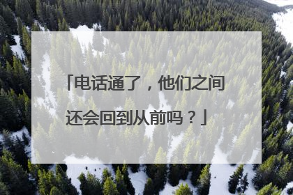 电话通了，他们之间还会回到从前吗？